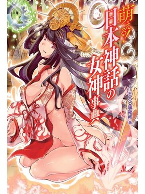 cover image of 萌える!日本神話の女神事典: 本編
